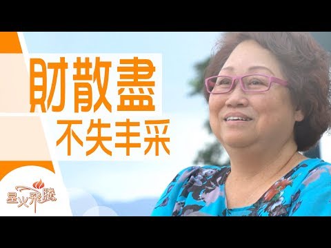 【生命故事】劉麗群《鍍轉人生》星火飛騰 484
