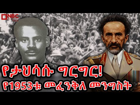 የታህሳሱ ግርግር! | የ1953ቱ መፈንቅለ መንግስት ሙከራ ክስተቶች | NBC ዶክመንተሪ @NBCETHIOPIA