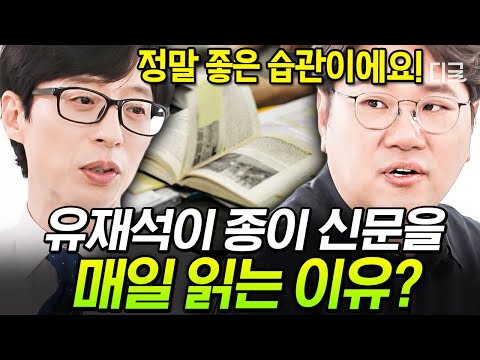 [#유퀴즈온더블럭] 뭐 하러 종이 신문을 읽으세요? 매일 아침 종이 신문 읽는 유느님📰 문해력이 낮아지는 상황에서 국어교육과 교수님도 칭찬한 유느님의 모닝 루틴👏