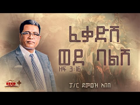 ፈቃድሽ ወደ ባልሽ | ዘፍ 3:16 | ፓስተር ደመወዝ አበበ | EECD