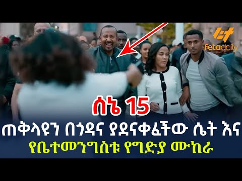 Ethiopia - ጠቅላዩን በጎዳና ያደናቀፈችው ሴት እና የቤተመንግስቱ የግድያ ሙከራ | ሰኔ 15