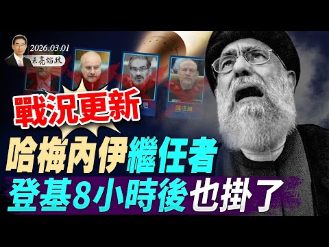 兩會要聞：2副國級4上將落馬；哈梅內伊繼任者，登基8小時後也掛了；川普：美伊重啟談判，上萬人致電請求投降(天亮論政第1909集 20260301)