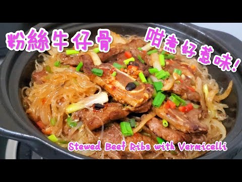 原來粉絲牛仔骨這樣煮，特别惹味！ Stewed Beef Ribs with Vermicelli