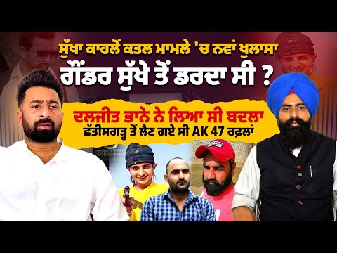 Sukha Kahlon ਤੋਂ ਡਰਦਾ ਸੀ Vicky Gounder| Daljit Bhana ਨੇ ਲਿਆ ਸੀ ਬਦਲਾ| Amrit Cheema ਦੇ ਵੱਡੇ ਖੁਲਾਸੇ|
