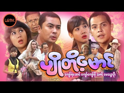 ပျိုတို့မောင်- ကျော်ရဲအောင်၊ ကျော်ကျော်ဗို၊ မေသဉ္ဇ္ဇာဦး၊ သဇင်