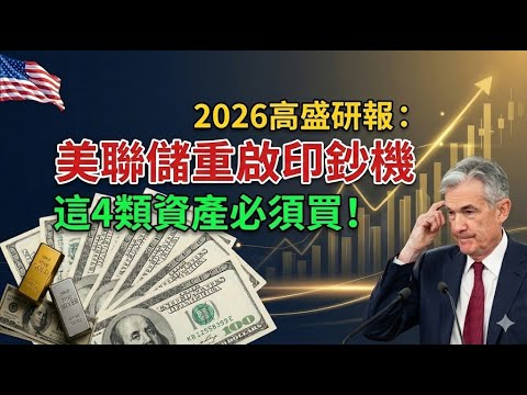 🔴2026年美聯儲重啟印鈔機！普通人如何保衛財富？這4類資産值得重點關注！高盛深度研報解讀