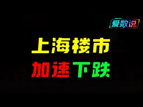 上海大量小区跌四到六成 | 摩根士丹利预警，一线城市67%看跌