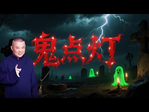 郭德纲：鬼点灯（全集）#陪您入睡#雨声#助眠#白噪音