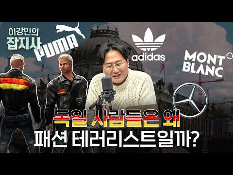 아디다스와 푸마, 몽블랑의 나라이지만 옷은 못입는 나라?(*팩트체크 주의) 독일 이야기