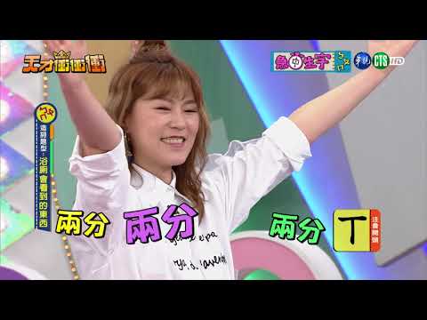 天才衝衝衝完整版 EP616│2018.04.14｜小鐘 侯昌明 陳孝萱 林俊逸 李懿 阿諾 陳瑋薇 曾智希 曾子余 杜忻恬