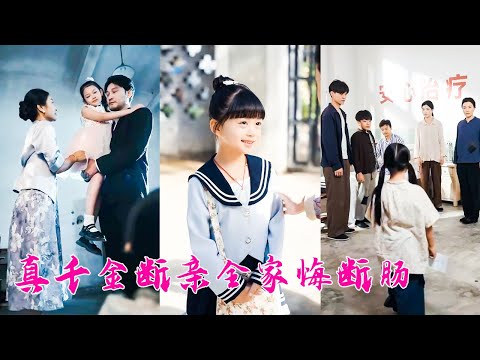 真千金在鄉下流落6年終於找回親人，全家卻偏寵養女沒給過她一絲溫情，重生回踏進家門的第一天她毅然與他們斷親，回歸養父母家庭帶領全家走上致富道路，後來親生父母上門求和卻換不來她一個回眸！