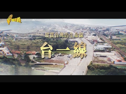 【台灣演義】寶島經濟動脈 沿路工廠林立 台一線 2025.04.13 | Taiwan History