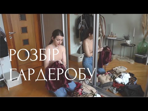 РОЗБІР ГАРДЕРОБУ | основні принципи розбору гардеробу | лайфхаки