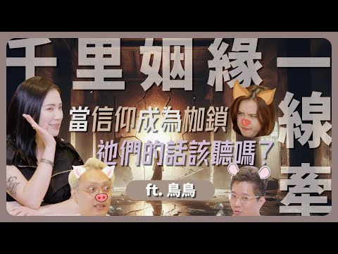 EP107｜丹霖聊室：千里姻緣一線牽！？？？ ft.鳥鳥