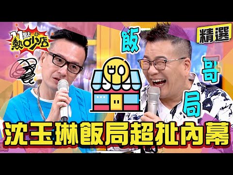 【精選】小鐘自曝和楊佩潔相親…控媒人潘若迪只想吃免錢！巨星沈玉琳想吃帝王蟹遇超跩老闆？！  11點熱吵店