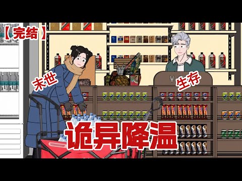 【完结】《诡异降温》极寒末世在夏季突然来临！#动画 #小说 #悬疑#凶杀#恐怖#灵异讲述屋