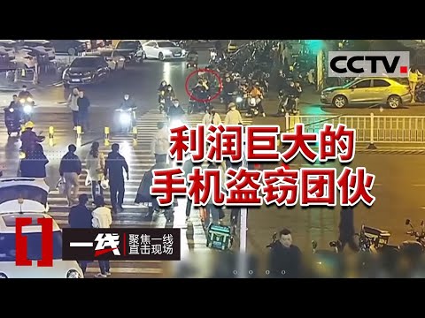 《一线》石家庄几名小偷成立“小偷公司” 偷上千部手机卖向深圳华强北 20231002 | CCTV社会与法