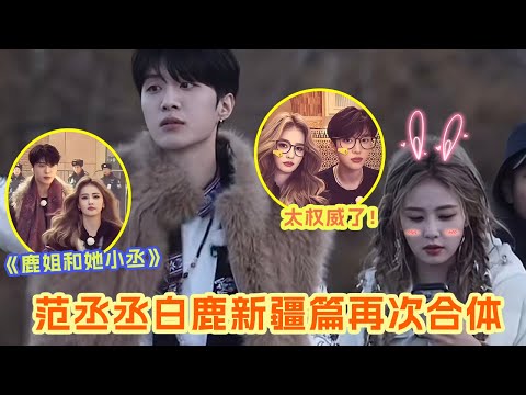 范丞丞白鹿不愧为权威姐弟 在新疆再度同框即惊艳 帅气值拉满！新疆的菠萝橙子很甜呀~🤩 #范丞丞 #白鹿 |爆笑综艺社