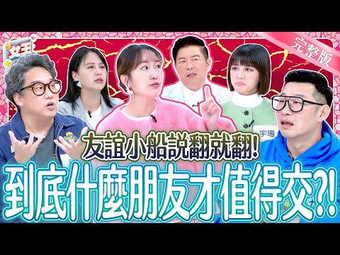 是真好友還是假面好友？！暖心好友這樣才值得交！True Friend or Fake Friend｜《女王大人》5-29／20250107