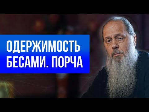 Одержимость бесами. Порча.