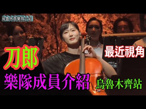 刀郎樂隊成員介紹 新疆烏魯木齊站近距離視角   #刀郎#演唱會 #音樂