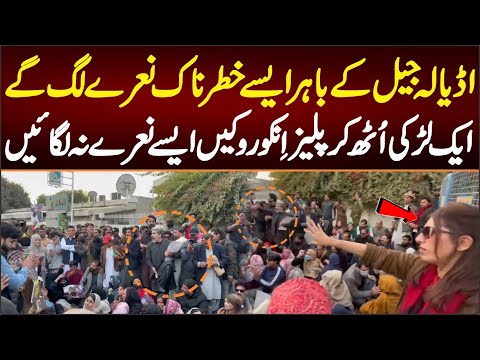 اڈیالہ جیل کے باہرایسےخطرناک نعرے لگ گےکہ ایک لڑکی اُٹھ کرپیلزاِنکوروکیں ایسے نعرے نہ لگائیں کیاہوا؟