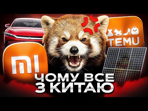 Як китайські товари полонили світ