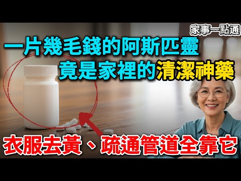 一片幾毛錢的阿斯匹靈,竟是家裡的“清潔神藥”!衣服去黃、疏通管道,太神了!