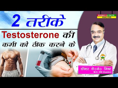 2 तरीके testosterone की कमी को ठीक करने के || WHAT IS CAUSING MY LOW TESTOSTERONE  WHAT CAN YOU DO