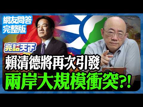 2025.03.13 《完整版網友問答》賴清德將再次引發兩岸大規模衝突？！【亮話天下 網友問答｜郭正亮】@funseeTW @Guovision-TV