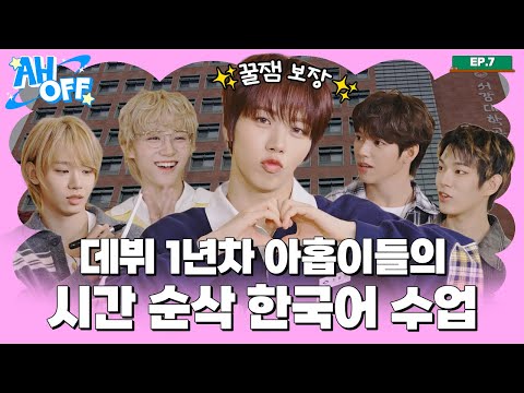 컴백 전 아홉이들 한국어 실력 UP ✏️ 특별 한국어 CLASS ✏️ | AHOFF EP.07