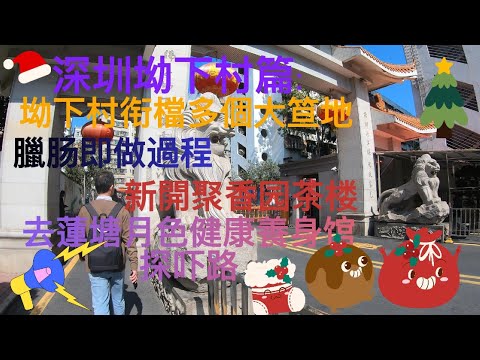 [超超孫27] 深圳 坳下村篇: 拗下村街檔多個大笪地/ 臘腸的製作過程/ 新開聚香園茶樓 / 去蓮塘月色健康養身館( 按摩館)探探路(超超孫@chiuchiusuen)