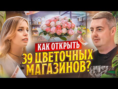 Семейный бизнес: открыли 39 магазинов с нуля в Волгограде | Интервью с клиентом GFG | Цветы оптом