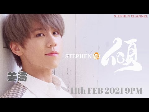 [Stephen．傾] EP 40  姜濤 @ Mirror ｜ 愛情簽證申請  蒙着嘴說愛你  孤獨病  斷點  蝸牛
