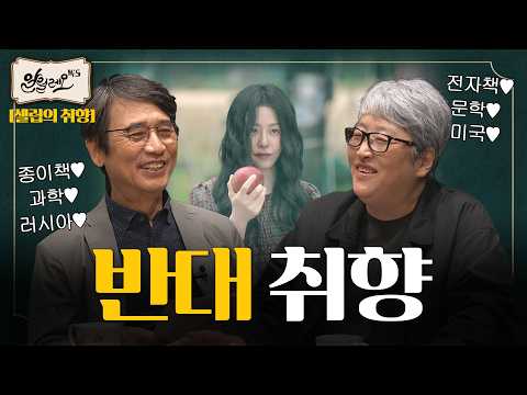 Yoo Si-min vs. Byun Young-joo: What Books Do Film Directors Read? | Celebrity Tastes [Byun Young-...
