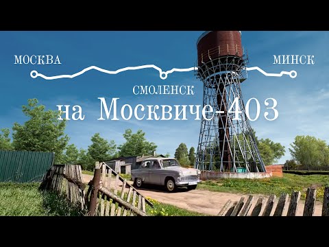 Путешествие в Минск на Москвиче-403 и участие в фестивале "Ретро-Минск"