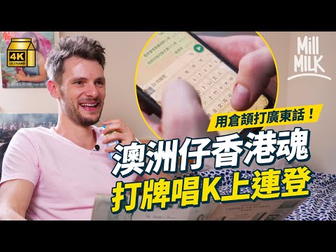 #MM｜澳洲仔居港4年自稱貼地「IT狗」 自學廣東話繁體字打倉頡 拍YouTube介紹港式食物 最愛打牌唱K行葵廣上連登 大評MK妹、偽ABC及社畜文化 憑沙嗲牛麵影片爆紅｜#700萬種生活 #4K