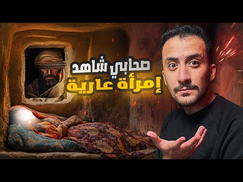 اختبئ في الجبال 40 يوماً خوفاً من رسول الله !