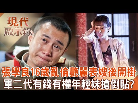 ZhangXueliang fell in love with his gorgeous cousin at the age of 16 and started his romantic career