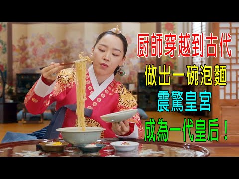厨師穿越到古代，做出一碗泡麵，震驚皇宮，成爲一代皇后！