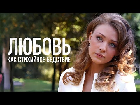 Сериал Любовь как стихийное бедствие: ВСЕ СЕРИИ ПОДРЯД