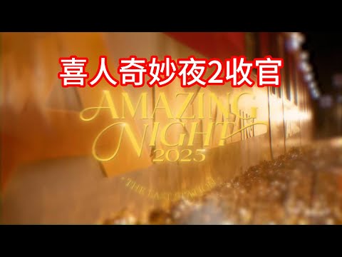 【喜人奇妙夜2】纯享版持续快乐 第11期 下 毕业典礼