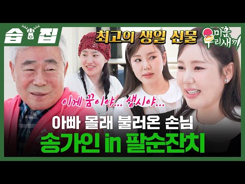 [#SBSZIP🗂] Song Gain makes a surprise appearance at the 80th birthday party🩷