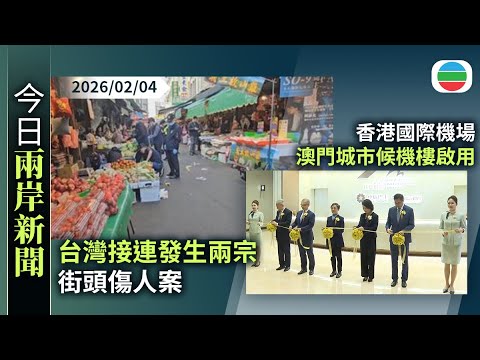 今日兩岸新聞重點：台灣接連發生兩宗街頭傷人案　苗栗有男子持刀襲警遭擊斃｜香港國際機場澳門城市候機樓啟用｜無綫新聞｜TVB News｜2026/02/04