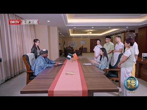 尼日利亚家宴，关晓彤喊你一起上桌吃饭【大使的宝藏家宴第二季】EP07
