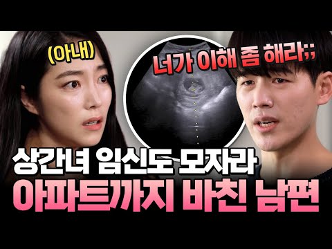 상간녀 임신도 모자라 아파트까지?! 뻔뻔한 남편의 비참한 결말🤯🔥 | #애로부부 29화