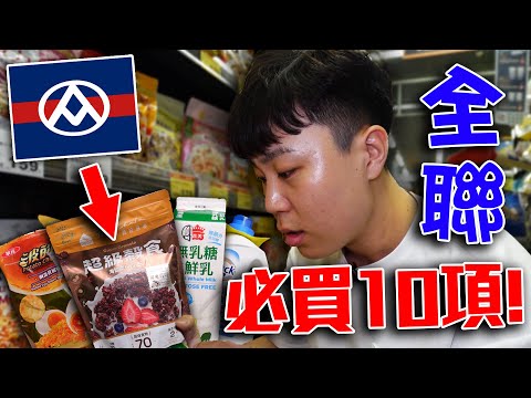 大學生去全聯必買的10項隱藏商品，省錢又實用！【客家學生系列】｜dinner lin