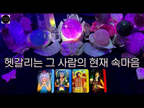 [타로]🦋상대방의 감정과 속마음•그 사람에게 나란 사람이란?•3주 이내 나에게 보일 행동•내게 숨기는 것이 있다면? 🔮