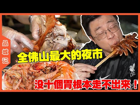 It is said that this is the largest night market in Foshan. Without a stomach of ten  you can't get