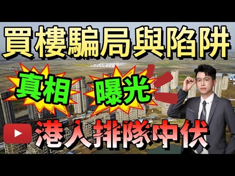 中山樓盤｜中伏警告！香港人買大灣區樓最易墮入嘅9個大坑！｜港人必看｜中山買樓 ｜中山樓盤｜中山地產｜中山經紀｜中山買樓指南｜買樓陷阱｜珠海｜大灣區地產｜中山房探｜大灣區樓盤｜中山地產｜中山｜大灣區買樓